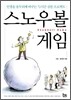 스노우볼 게임