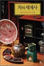 차의 세계사