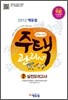 2012 에듀윌 주택관리사 2차 실전모의고사