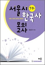 7·9급 서울시 한국사 모의고사