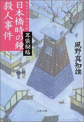 耳袋秘帖(7)日本橋時の鐘殺人事件