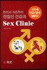 한의사 이은주의 전립선 건강과 Sex Clinic