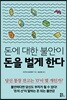 돈에 대한 불안이 돈을 벌게 한다