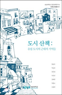 도시 산책: 유럽 도시의 근대적 기억들