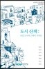 도시 산책: 유럽 도시의 근대적 기억들
