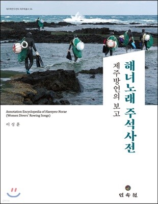해녀노래 주석사전: 제주방언의 보고