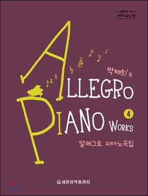 박태희’s 알레그로 피아노곡집 4