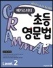 메가스터디 초등영문법 Level 2