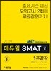 2019 에듀윌 SMAT 모듈B 서비스 마케팅/세일즈 1주끝장