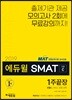 2019 에듀윌 SMAT 모듈C 서비스 운영 전략 1주끝장