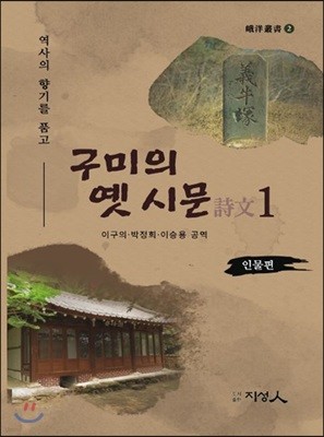 구미의 옛 시문 1