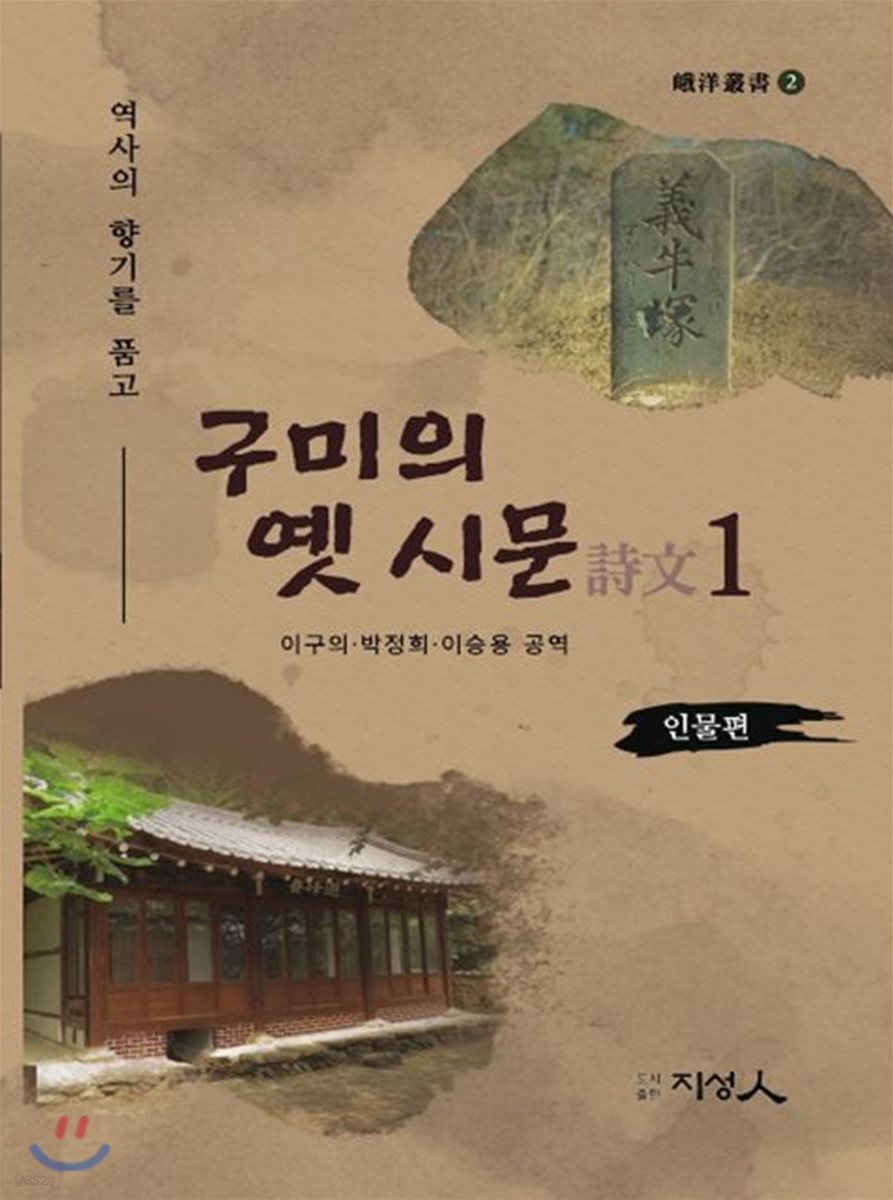 구미의 옛 시문 1