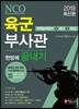 2019 육군부사관 한방에 끝내기