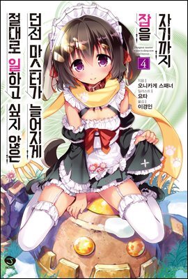 절대로 일하고 싶지 않은 던전 마스터가 늘어지게 잠을 자기까지 04권