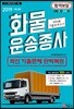 2019 화물운송종사 자격시험 기출모의고사