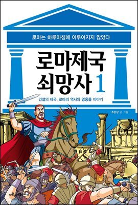 [고화질] 로마 제국 쇠망사 1권