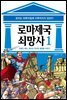 [고화질] 로마 제국 쇠망사 1권