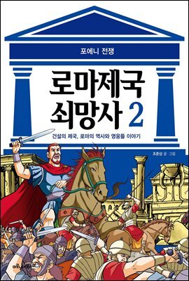 [고화질] 로마 제국 쇠망사 2권