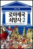 [고화질] 로마 제국 쇠망사 2권