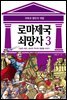 [고화질] 로마 제국 쇠망사 3권