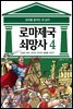 [고화질] 로마 제국 쇠망사 4권