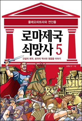 [고화질] 로마 제국 쇠망사 5권