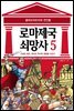 [고화질] 로마 제국 쇠망사 5권