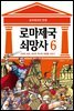 [고화질] 로마 제국 쇠망사 6권