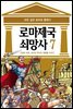 [고화질] 로마 제국 쇠망사 7권