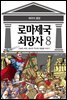 [고화질] 로마 제국 쇠망사 8권 (완결)