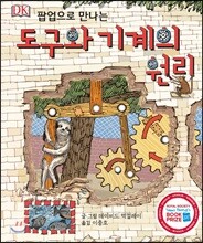 팝업으로 만나는 도구와 기계의 원리