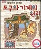 팝업으로 만나는 도구와 기계의 원리