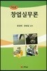 창업실무론