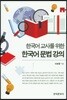 한국어 교사를 위한 한국어 문법강의