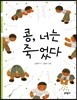 콩, 너는 죽었다