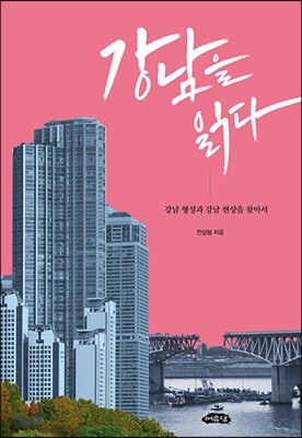 강남을 읽다