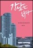 강남을 읽다