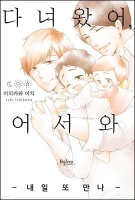 [볼레로] 다녀왔어, 어서 와 -내일 또 만나- 01권 (완결)