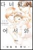 [볼레로] 다녀왔어, 어서 와 -내일 또 만나- 01권 (완결)