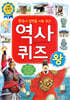 한국사 실력을 키워 주는 역사 퀴즈왕