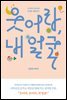 웃어라, 내 얼굴