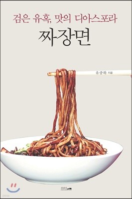 검은 유혹, 맛의 디아스포라 짜장면