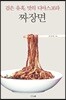 검은 유혹, 맛의 디아스포라 짜장면