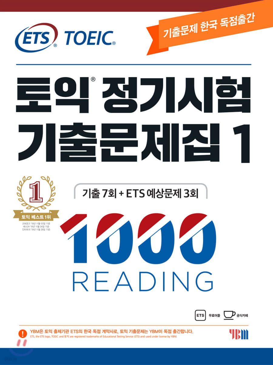 ETS 토익 정기시험 기출문제집 1000 Vol.1 READING(리딩)