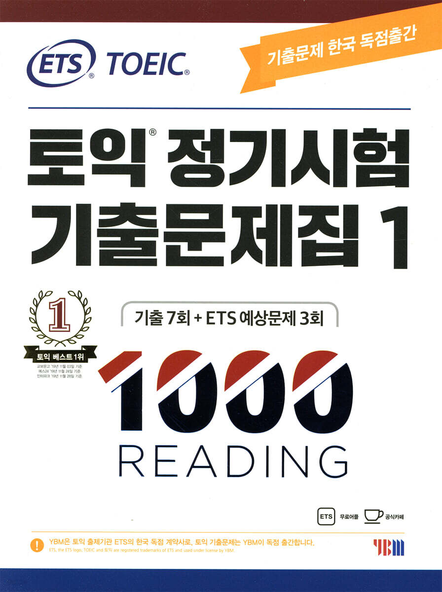 ETS 토익 정기시험 기출문제집 1000 Vol.1 READING(리딩)