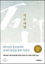 석문사상