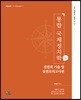 2019 통합 국제정치학 6 전범위 기출 및 실전모의고사편
