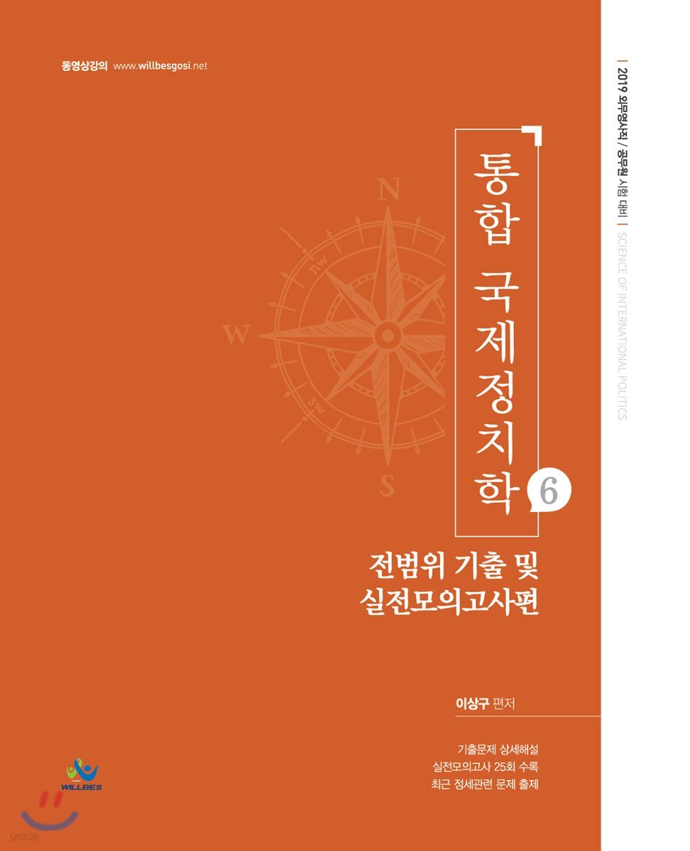 2019 통합 국제정치학 6 전범위 기출 및 실전모의고사편