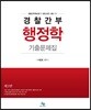 경찰간부 행정학 기출문제집