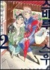 스바루와 스우 씨 2